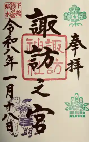 駒木諏訪神社の御朱印