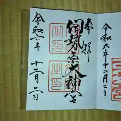 伊勢原大神宮の御朱印