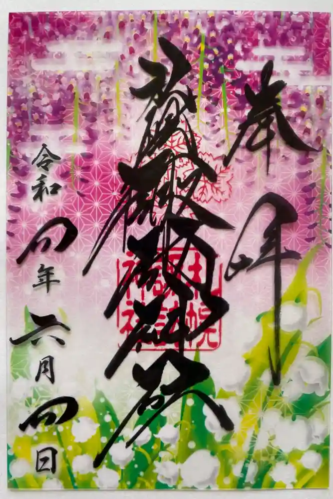 札幌諏訪神社の御朱印