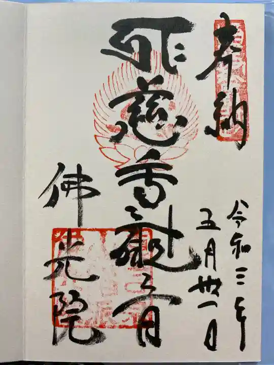 佛光院(仏光院)の御朱印