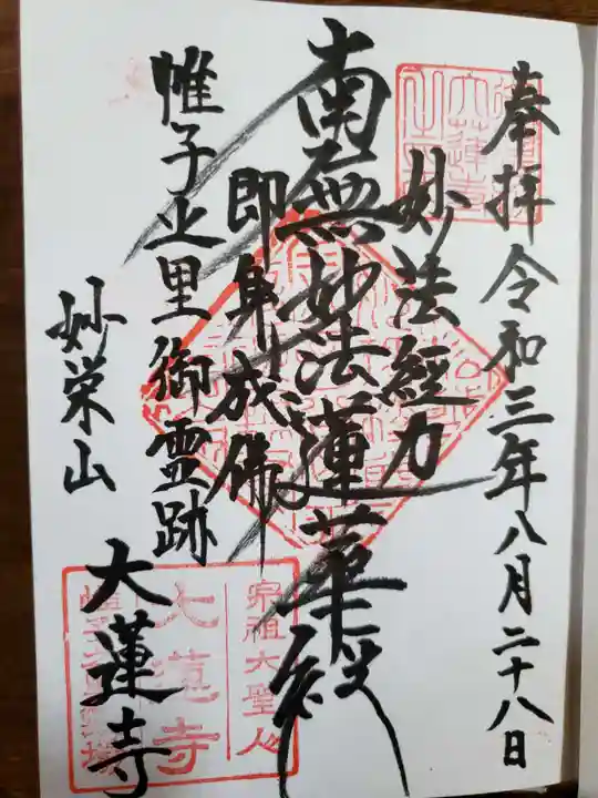 大蓮寺の御朱印