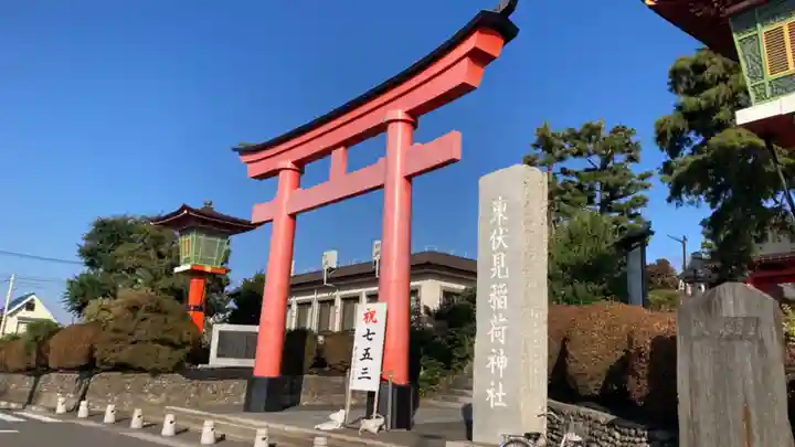 東伏見稲荷神社(東京都)