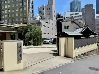 法典寺(東京都)