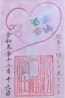 深江八幡神社の御朱印