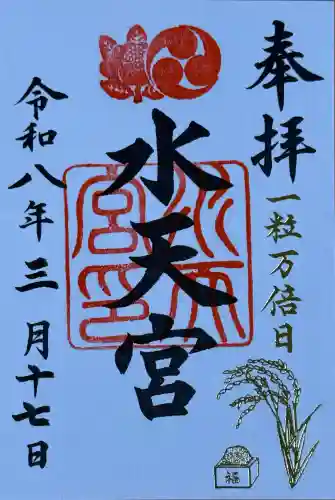 水天宮の御朱印
