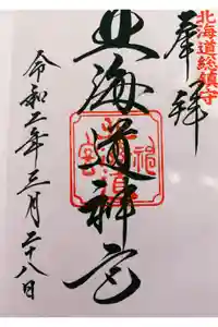 北海道神宮の御朱印