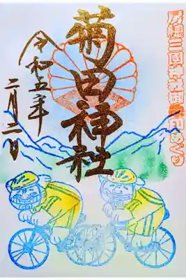 令和5年 2/4〜始まる『房総三國神社御朱印めぐり』の御朱印