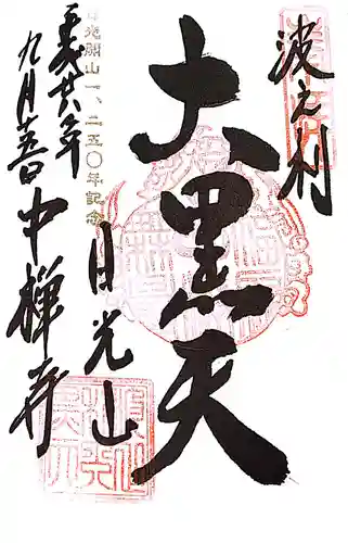 中禅寺の御朱印