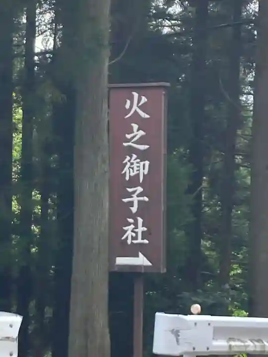 戸隠神社火之御子社(長野県)