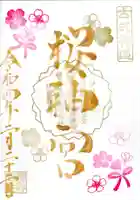 桜神宮の御朱印