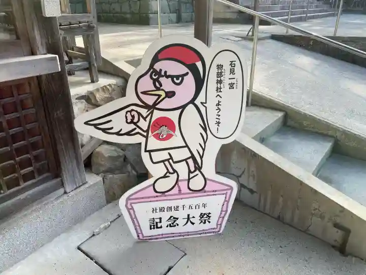 石見国一宮 物部神社の{uncategorized: "未分類", other: "その他", undefined: "問題あり", building: "その他建物", grave: "お墓", sacred_gate: "鳥居", guardian: "狛犬", statue: "像", buddha: "仏像", history: "歴史", nature: "自然", garden: "庭園", animal: "動物", pagoda: "塔", temizu: "手水舎", mountain_gate: "山門・神門", sanctuary: "本殿・本堂", subordinate: "末社・摂社", art: "芸術", scenery: "景色", jizo: "地蔵", ema: "絵馬", goshuin: "御朱印", omikuji: "おみくじ", items: "授与品その他", amulet: "お守り", goshuincho: "御朱印帳", eats: "食事", festival: "お祭り", votive_dance: "神楽", shichigosan: "七五三参", wedding: "結婚式", experience: "体験その他", initially: "初詣", around: "周辺", anti_infection: "感染症対策"}