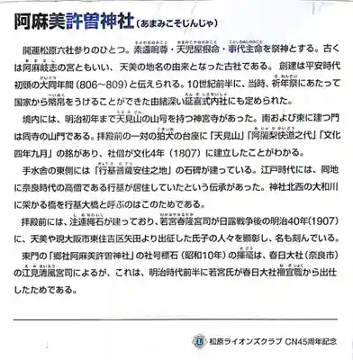 阿麻美許曽神社の授与品その他