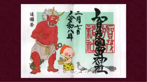 賀茂別雷神社の御朱印