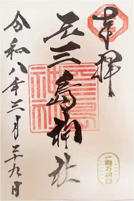 元三島神社の御朱印