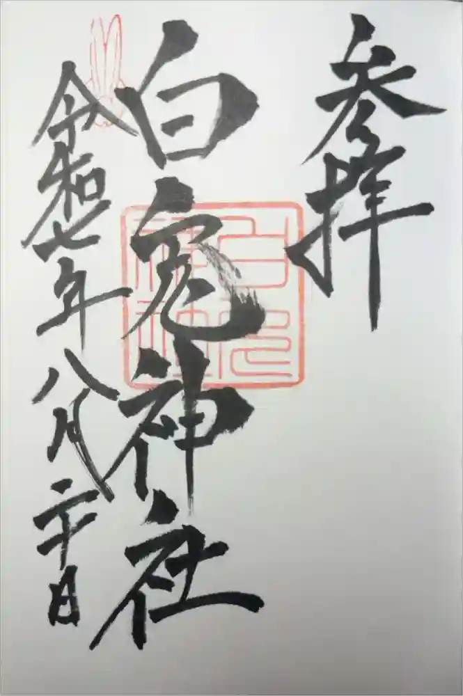 白兎神社の御朱印