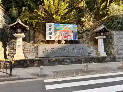 日枝神社(東京都)