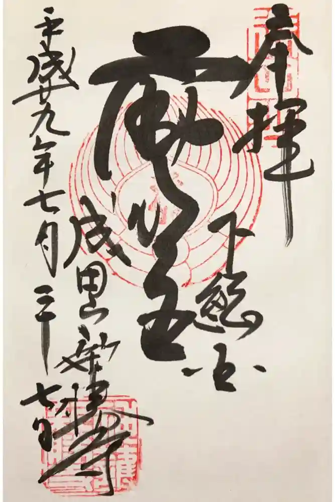 成田山新勝寺の御朱印