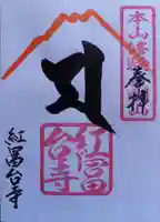 紅冨台寺(静岡県)