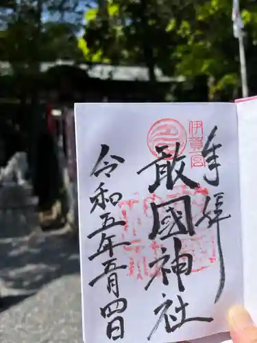 敢國神社(三重県)