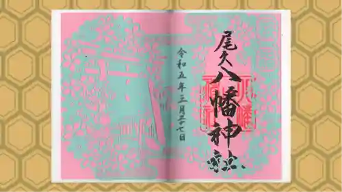 尾久八幡神社の御朱印
