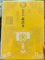 藤次寺の御朱印