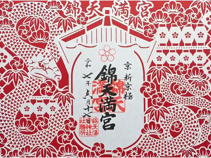 錦天満宮の御朱印
