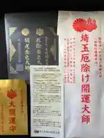 埼玉厄除け開運大師・龍泉寺(切り絵御朱印発祥の寺)の授与品その他