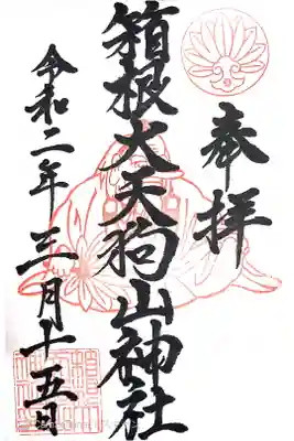 箱根大天狗山神社の御朱印