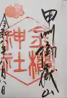 金櫻神社の御朱印帳