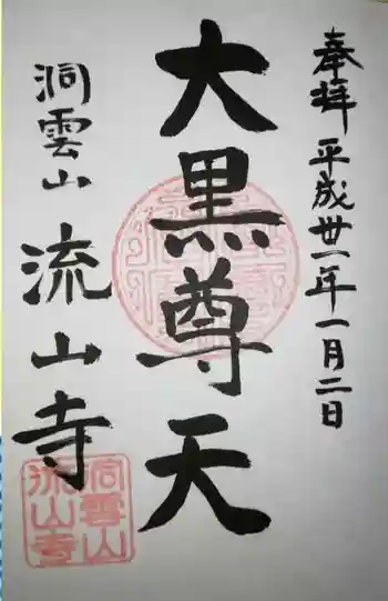 流山寺の御朱印 2019年01月