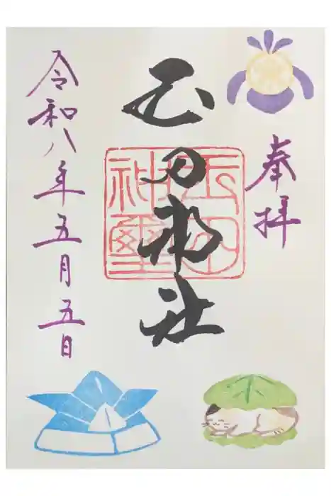 玉田神社の御朱印