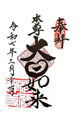 楞厳寺の御朱印