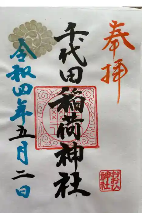 千代田稲荷神社の御朱印