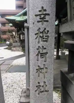幸稲荷神社のその他建物