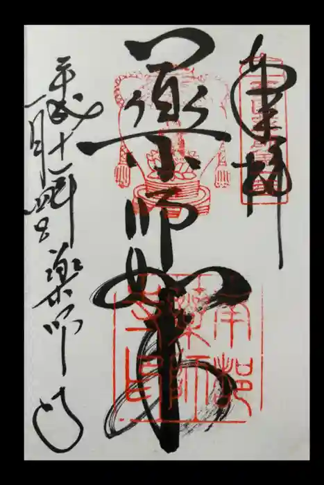 薬師寺の御朱印