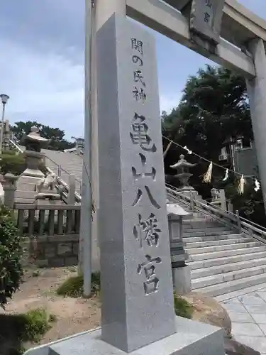 亀山八幡宮の建物その他