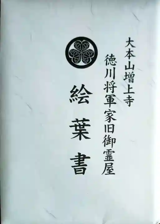 増上寺の授与品その他