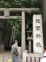 花園神社のその他建物