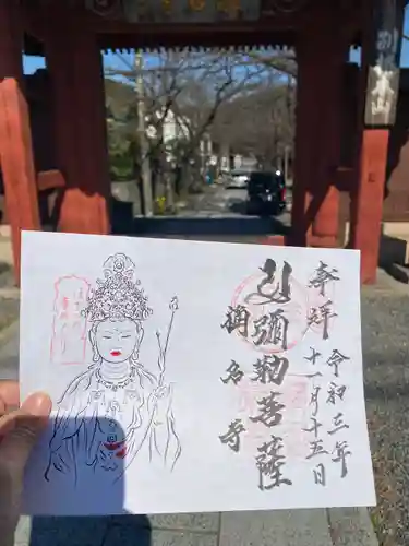 稱名寺の御朱印
