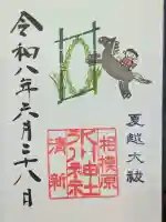 相模原氷川神社の御朱印