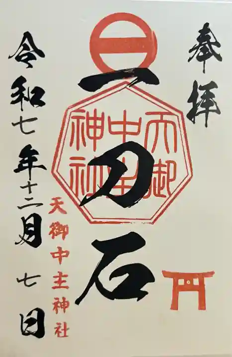 天御中主神社(鹿児島県)