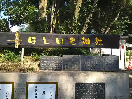 ほしいも神社(茨城県)