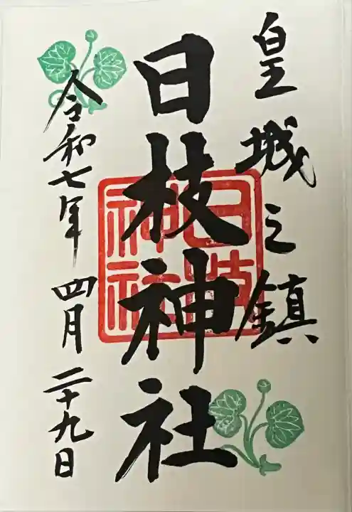 日枝神社の御朱印