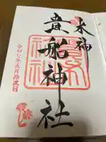 貴船神社の御朱印