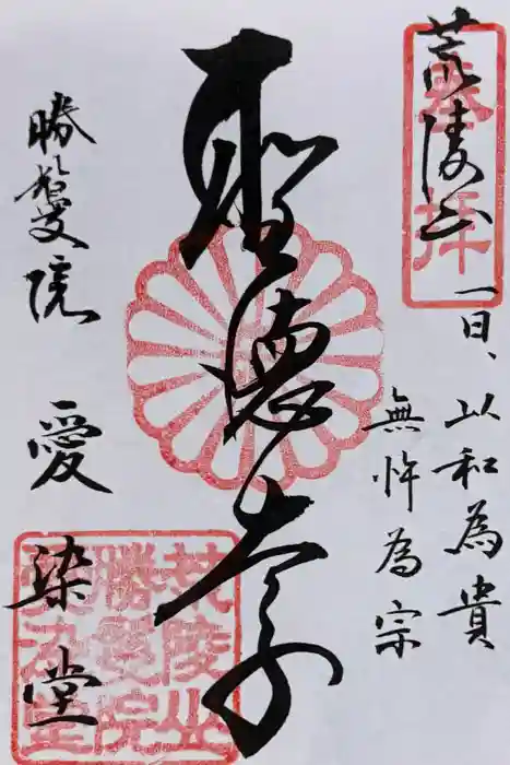愛染堂勝鬘院の御朱印