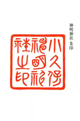 神明神社の御朱印