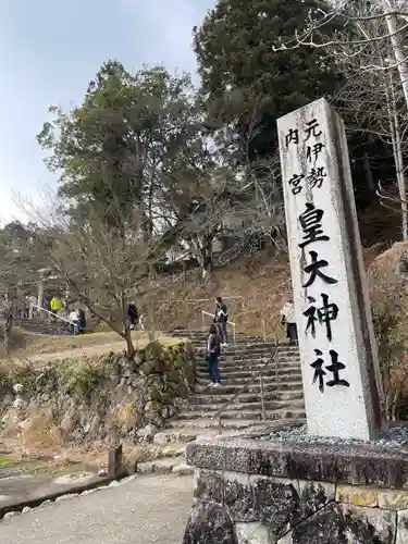 元伊勢内宮 皇大神社(京都府)