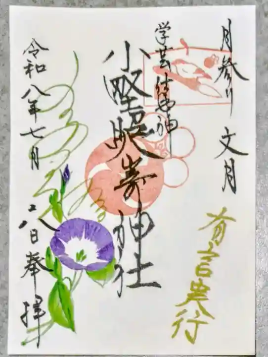 小野照崎神社の御朱印