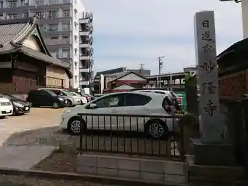 妙隆寺のその他建物