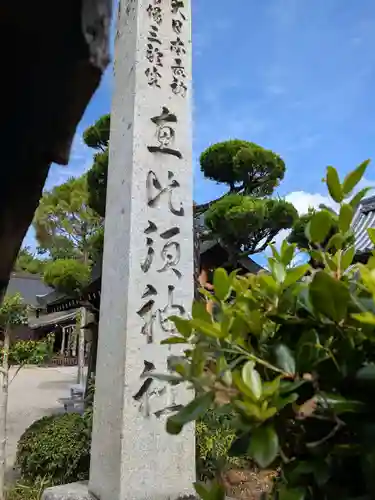 三輪坐恵比須神社(奈良県)